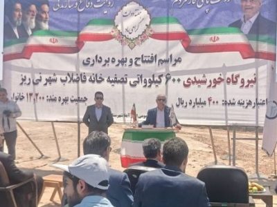 افتتاح نیروگاه خورشیدی ۶۰۰ کیلوواتی تصفیه‌خانه فاضلاب نی‌ریز