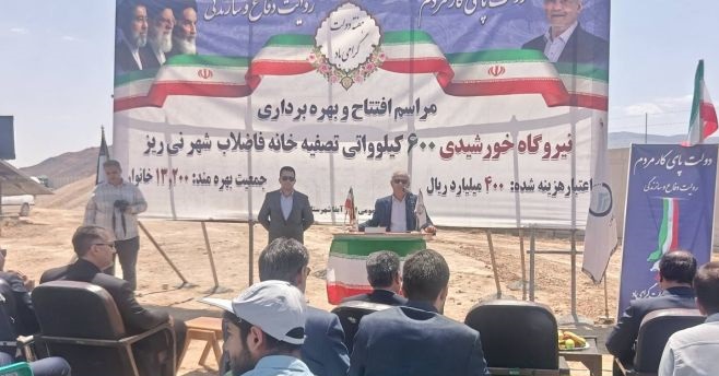 افتتاح نیروگاه خورشیدی ۶۰۰ کیلوواتی تصفیه‌خانه فاضلاب نی‌ریز