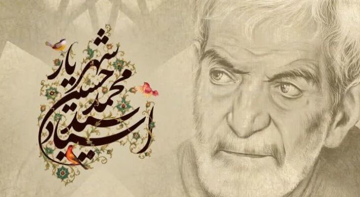 شهریار؛ معمار کلام و پیونددهنده دوران‌ها